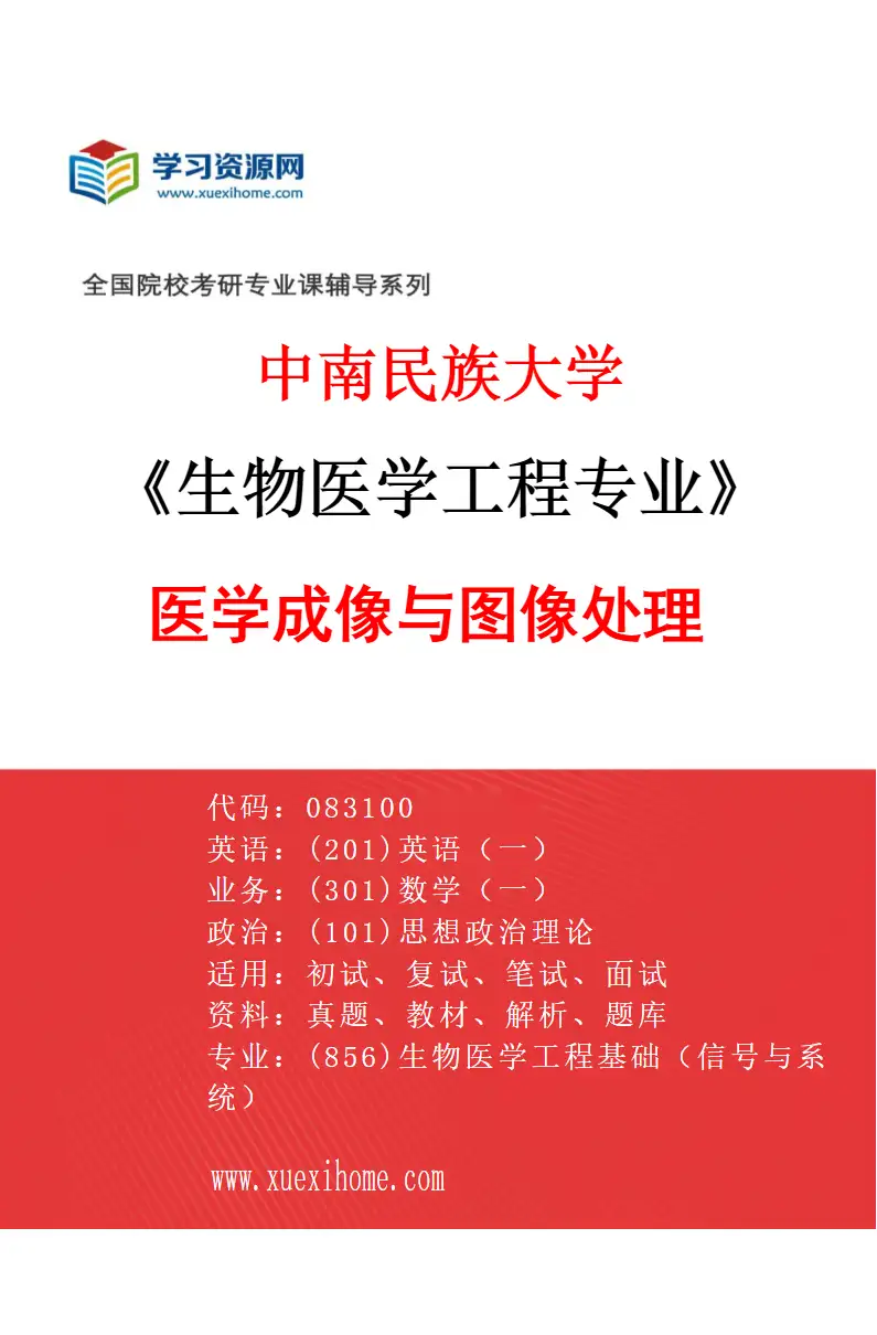 2027年中南民族大学生物医学工程专业（03）医学成像与图像处理研究方向考研资料