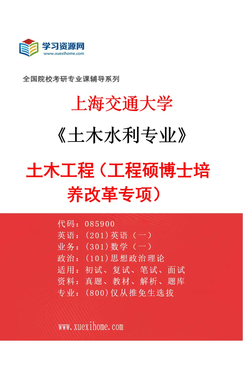 2027年上海交通大学土木水利专业（05）土木工程（工程硕博士培养改革专项）研究方向考研资料