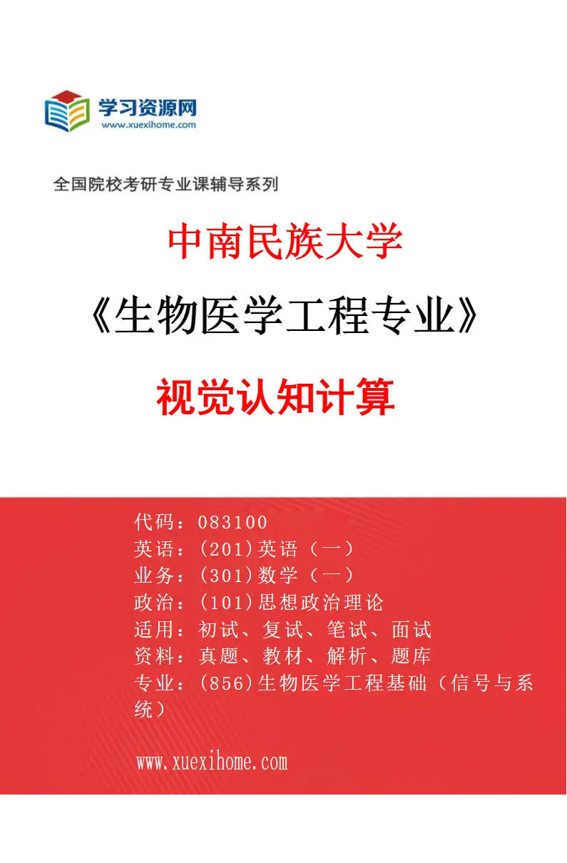 2027年中南民族大学生物医学工程专业（04）视觉认知计算研究方向考研资料