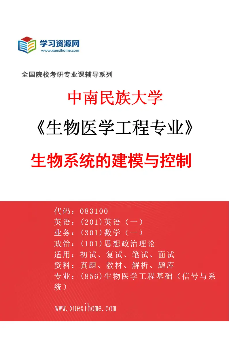 2027年中南民族大学生物医学工程专业（05）生物系统的建模与控制研究方向考研资料