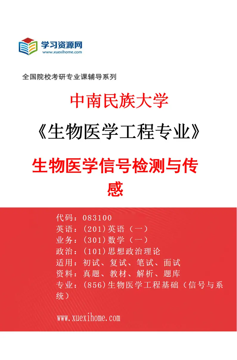 2027年中南民族大学生物医学工程专业（01）生物医学信号检测与传感研究方向考研资料