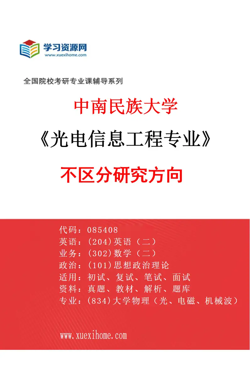 2027年中南民族大学光电信息工程专业（00）不区分研究方向研究方向考研资料