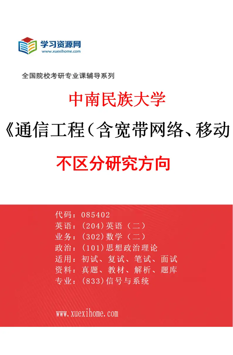 2027年中南民族大学通信工程（含宽带网络、移动通信等）专业（00）不区分研究方向研究方向考研资料