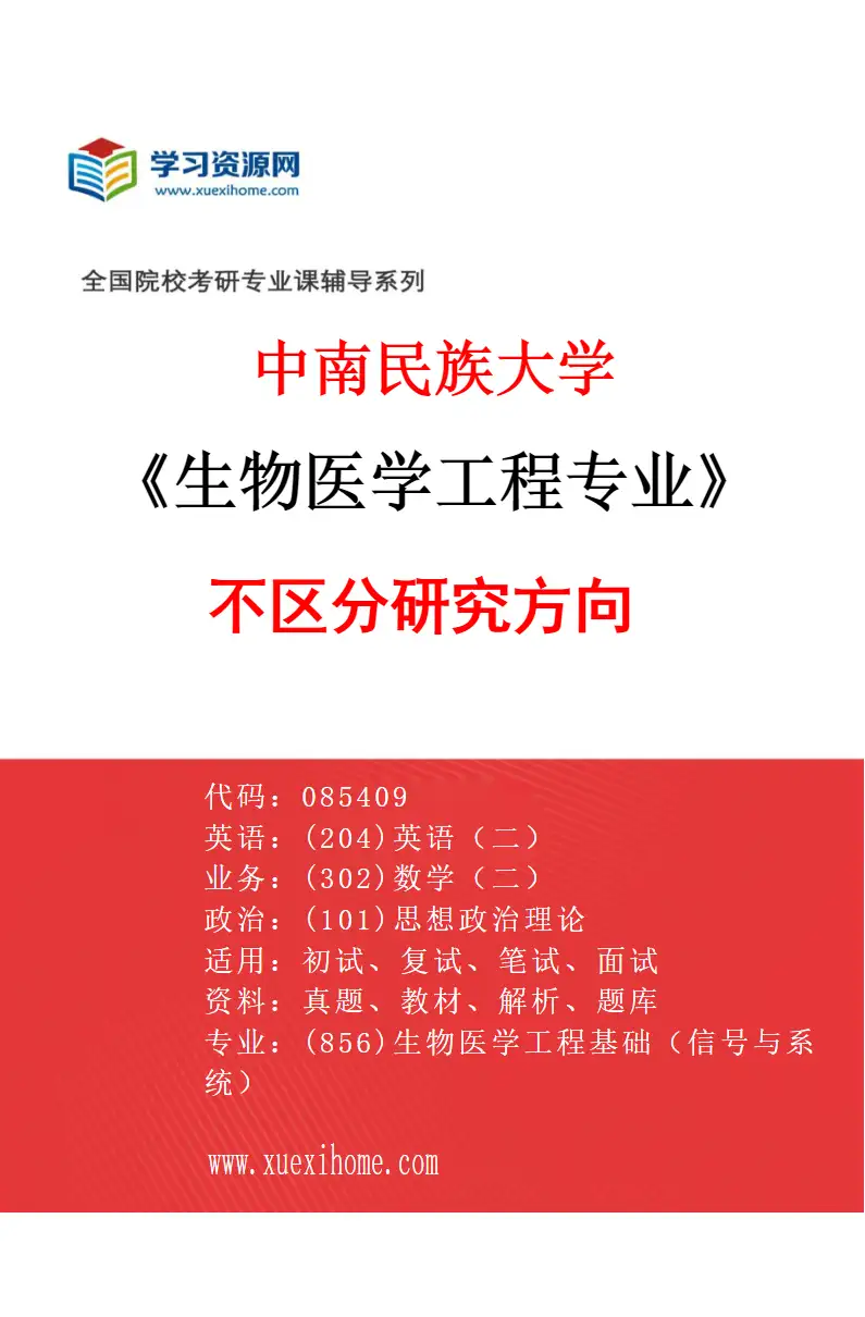 2027年中南民族大学生物医学工程专业（00）不区分研究方向研究方向考研资料
