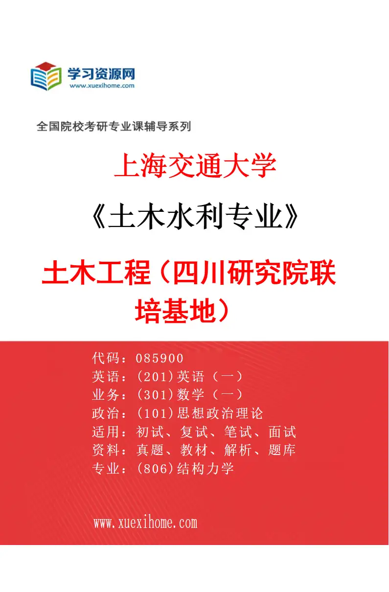 2027年上海交通大学土木水利专业（07）土木工程（四川研究院联培基地）研究方向考研资料