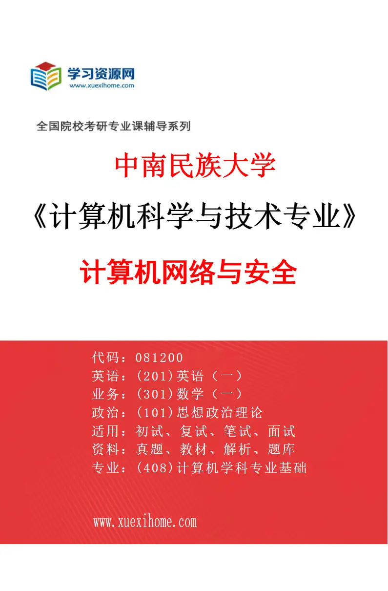 2027年中南民族大学计算机科学与技术专业（03）计算机网络与安全研究方向考研资料