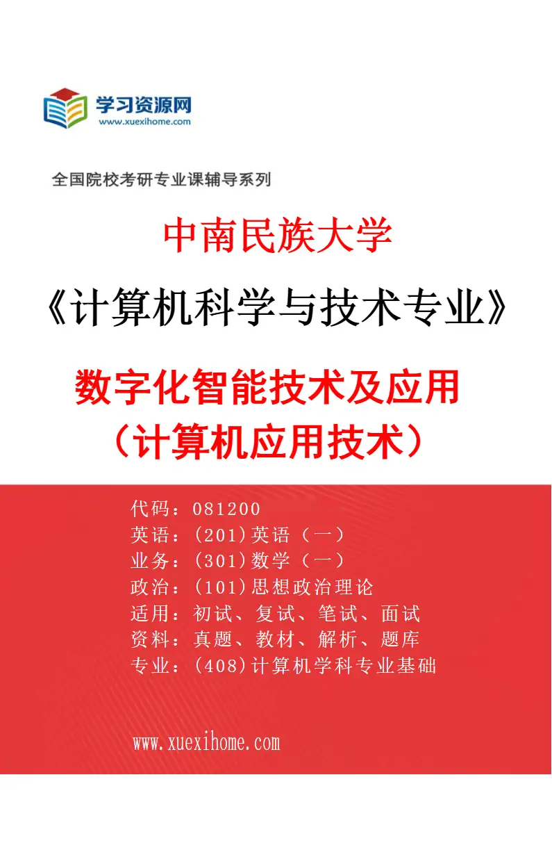 2027年中南民族大学计算机科学与技术专业（01）数字化智能技术及应用（计算机应用技术）研究方向考研资料