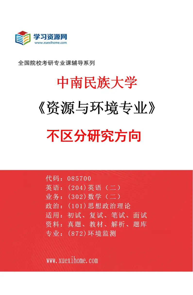 2027年中南民族大学资源与环境专业（00）不区分研究方向研究方向考研资料