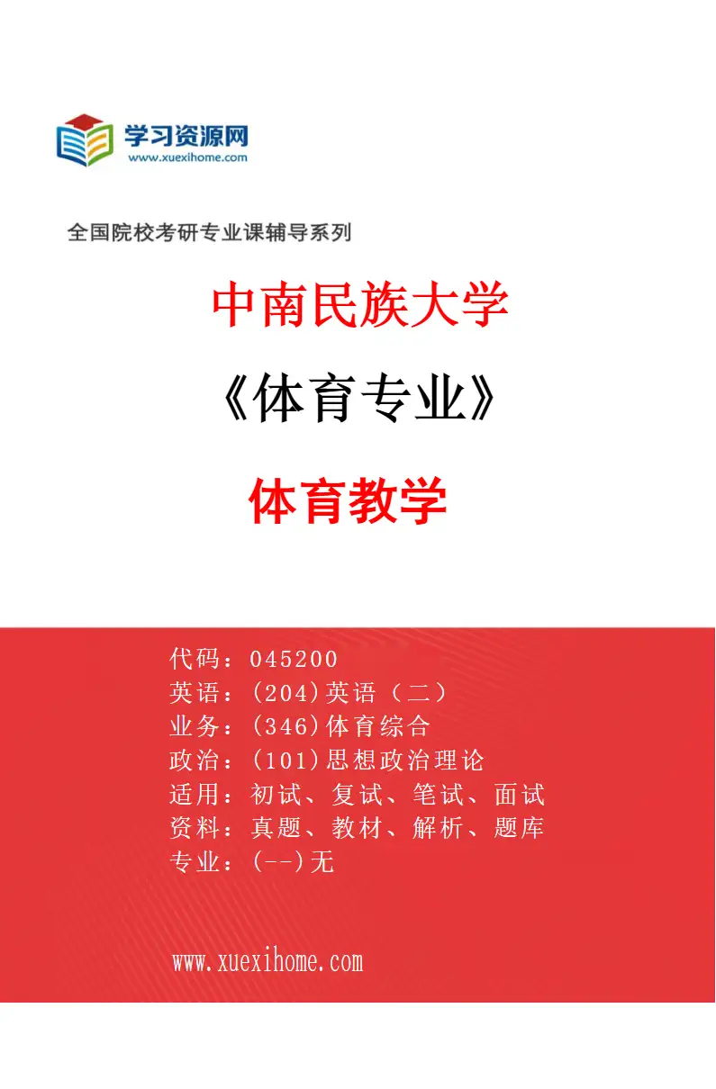 2027年中南民族大学体育专业（01）体育教学研究方向考研资料