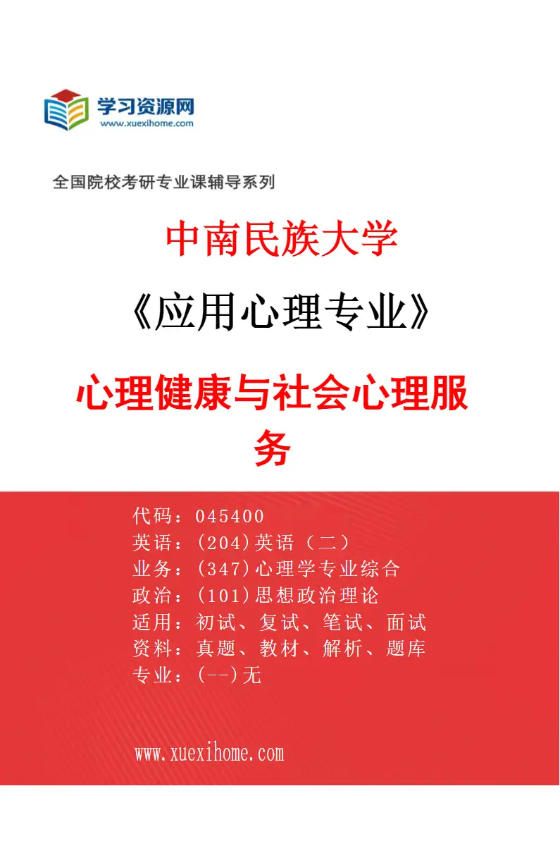 2027年中南民族大学应用心理专业（01）心理健康与社会心理服务研究方向考研资料