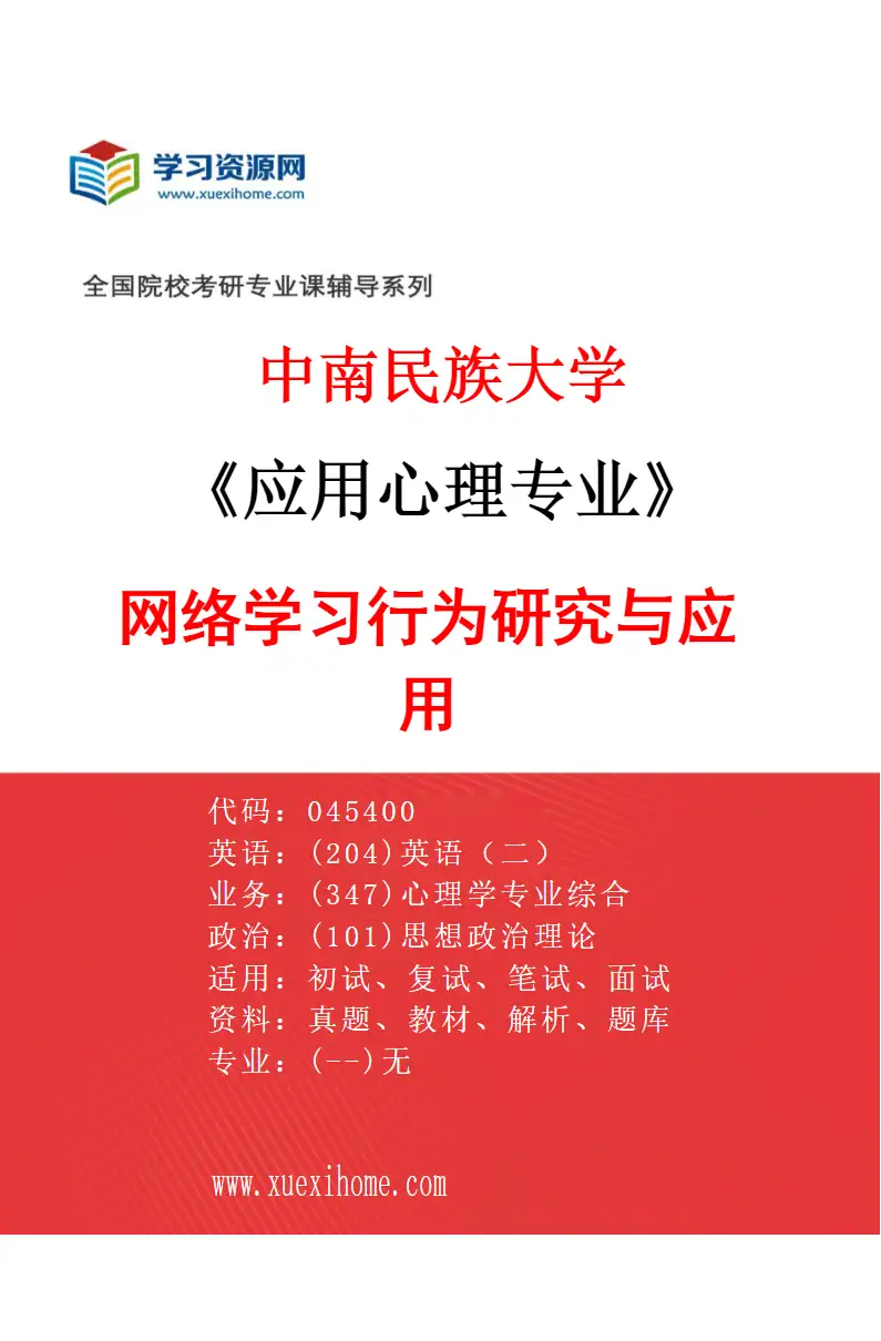 2027年中南民族大学应用心理专业（02）网络学习行为研究与应用研究方向考研资料