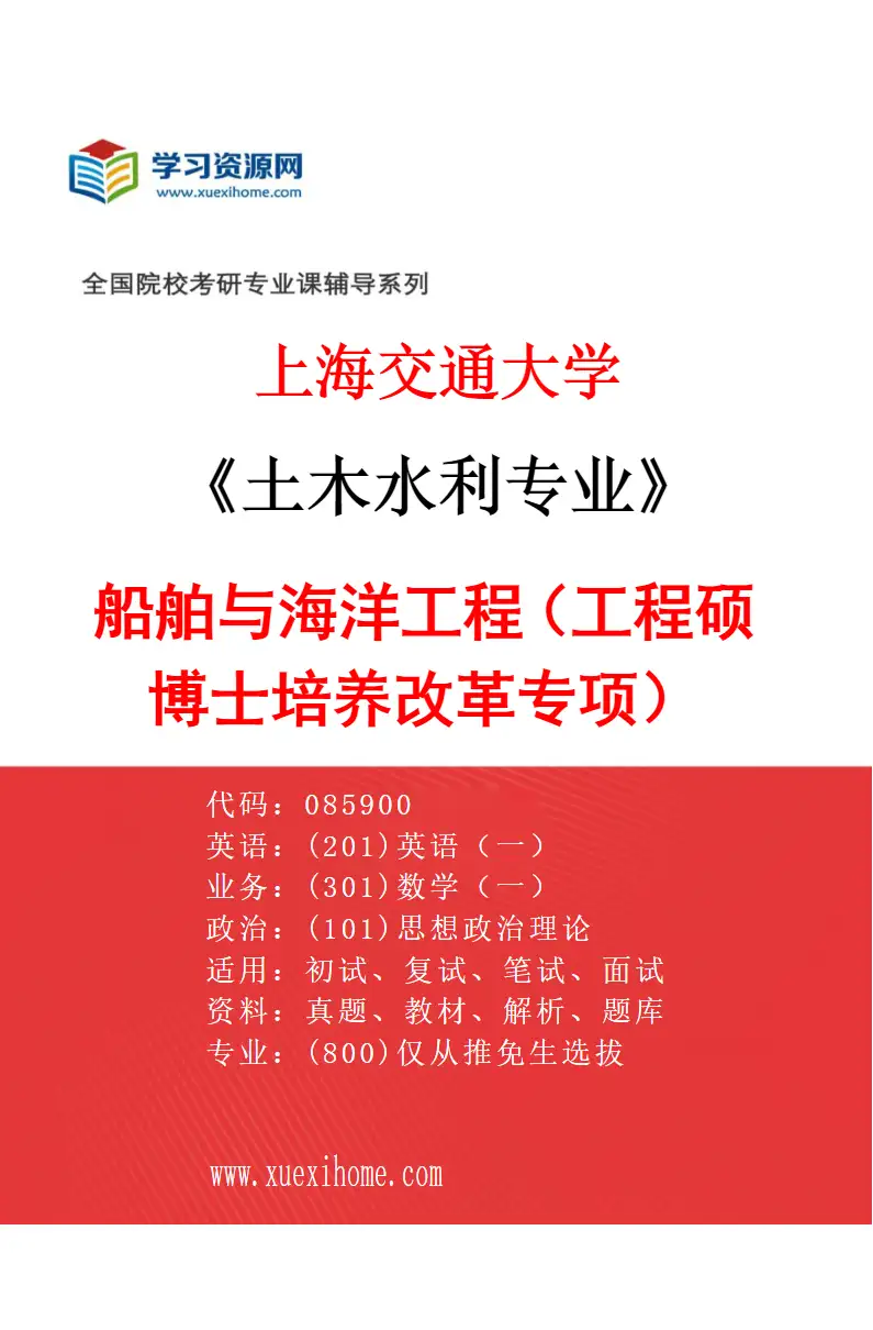 2027年上海交通大学土木水利专业（02）船舶与海洋工程（工程硕博士培养改革专项）研究方向考研资料