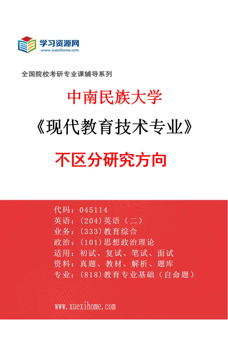 2027年中南民族大学现代教育技术专业（00）不区分研究方向研究方向考研资料
