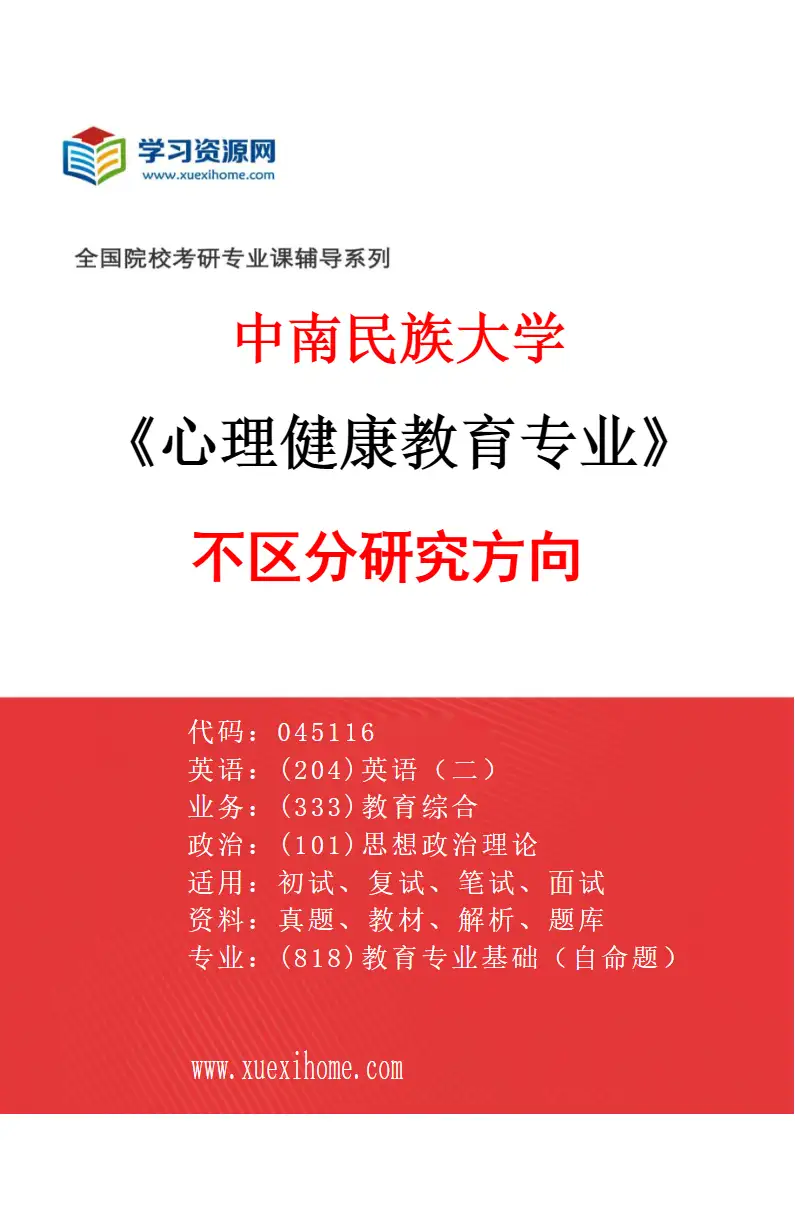 2027年中南民族大学心理健康教育专业（00）不区分研究方向研究方向考研资料