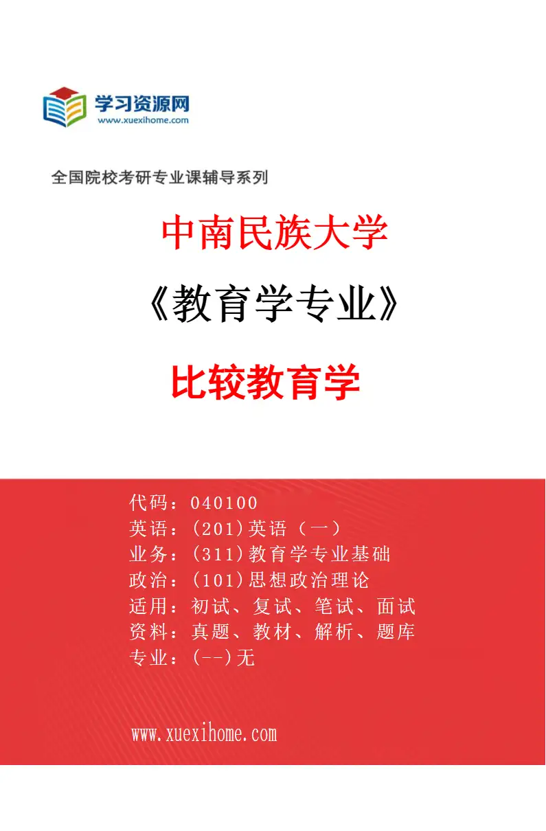 2027年中南民族大学教育学专业（03）比较教育学研究方向考研资料