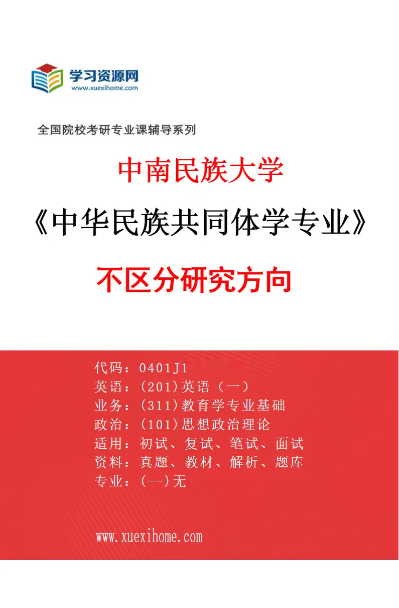 2027年中南民族大学中华民族共同体学专业（00）不区分研究方向研究方向考研资料
