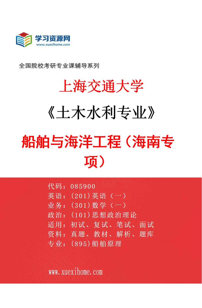 2027年上海交通大学土木水利专业（03）船舶与海洋工程（海南专项）研究方向考研资料