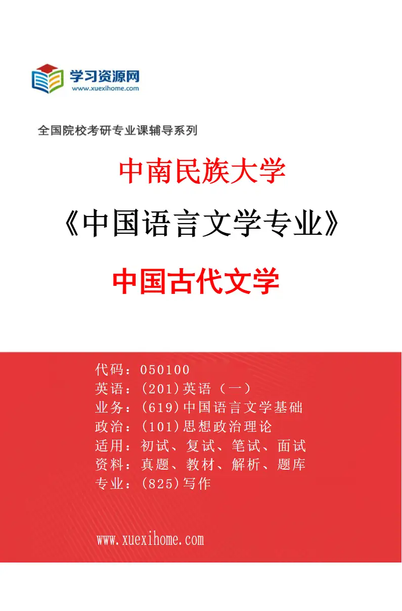 2027年中南民族大学中国语言文学专业（04）中国古代文学研究方向考研资料