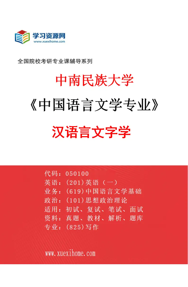 2027年中南民族大学中国语言文学专业（03）汉语言文字学研究方向考研资料