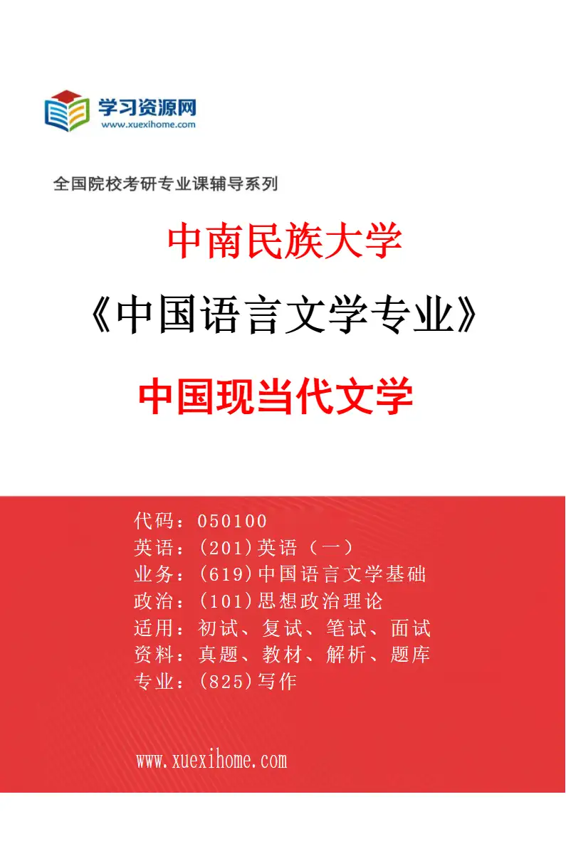 2027年中南民族大学中国语言文学专业（05）中国现当代文学研究方向考研资料