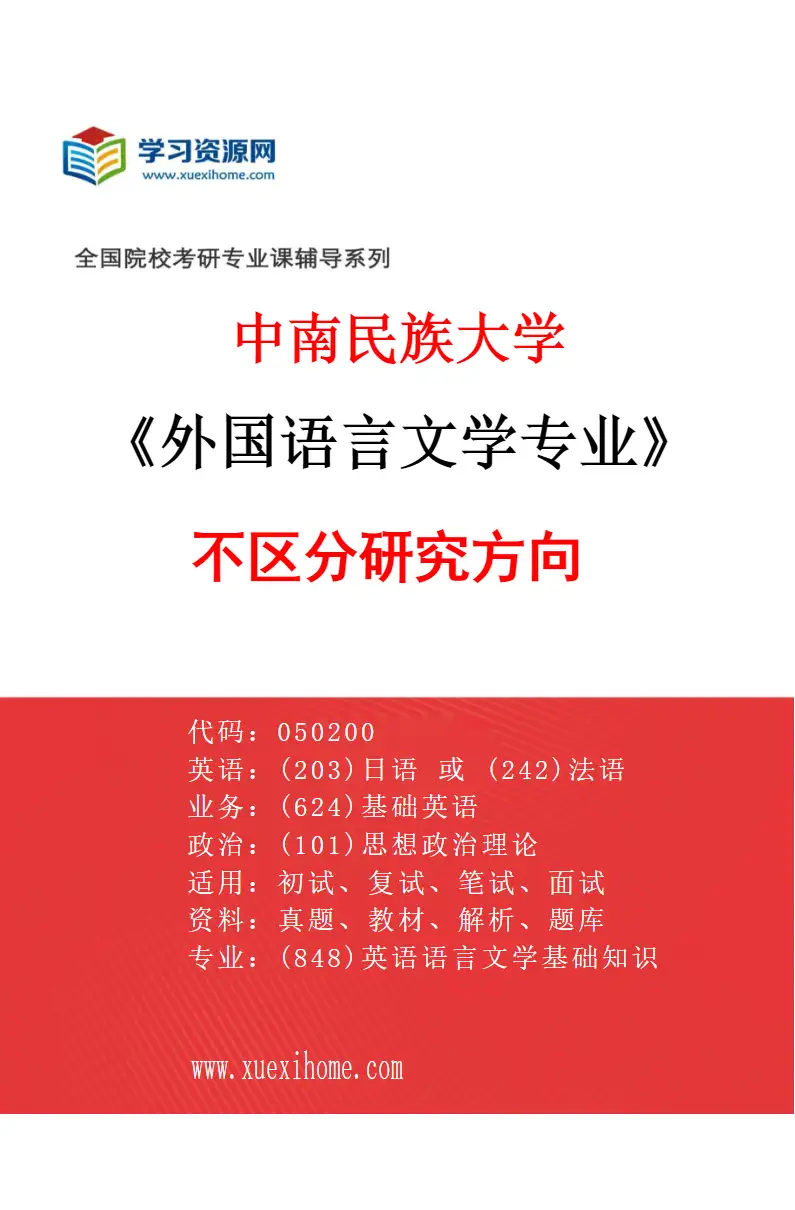 2027年中南民族大学外国语言文学专业（00）不区分研究方向研究方向考研资料