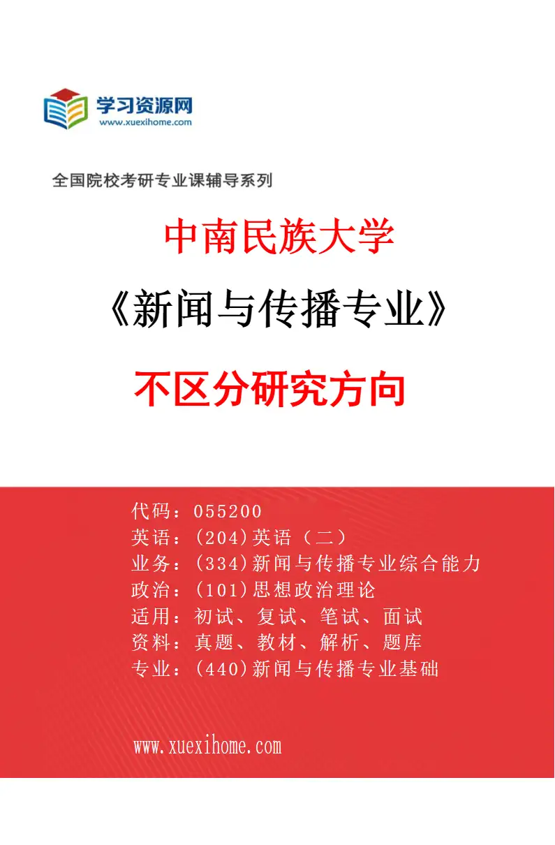 2027年中南民族大学新闻与传播专业（00）不区分研究方向研究方向考研资料