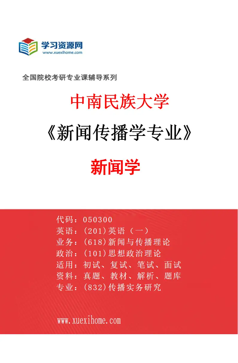 2027年中南民族大学新闻传播学专业（01）新闻学研究方向考研资料