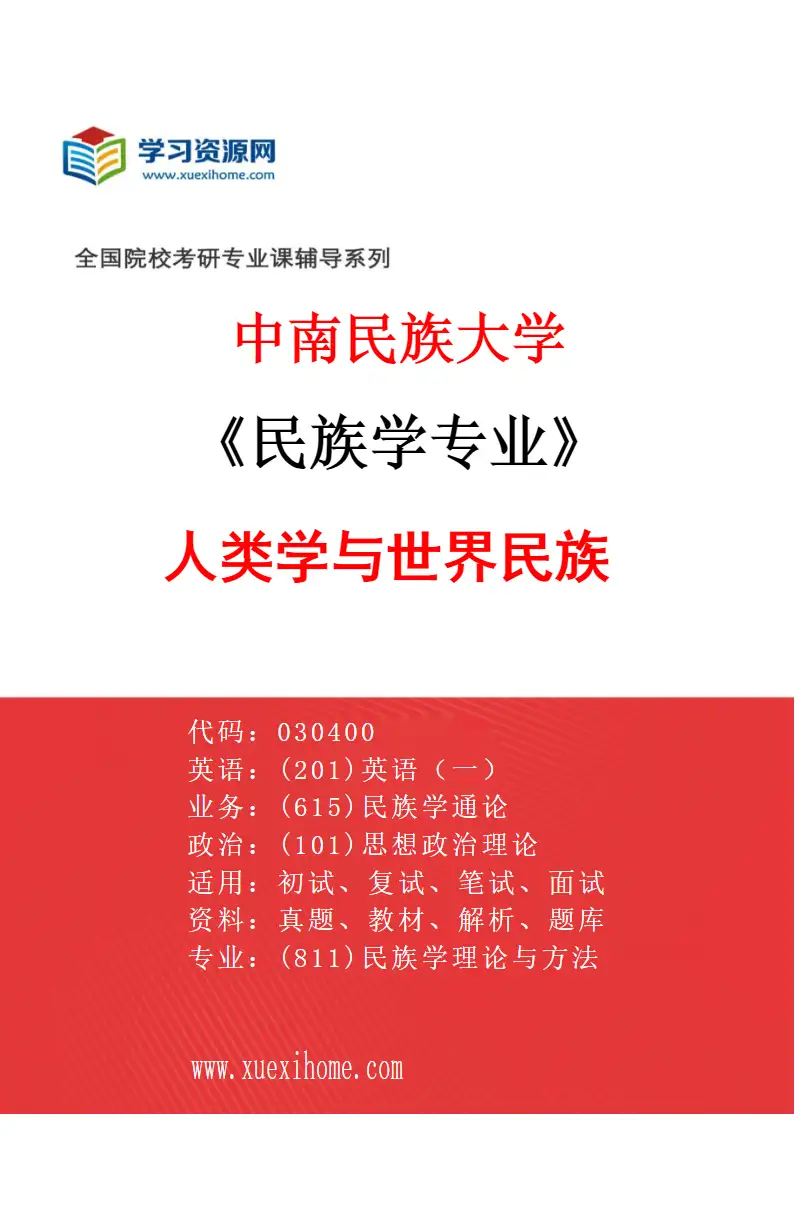 2027年中南民族大学民族学专业（03）人类学与世界民族研究方向考研资料