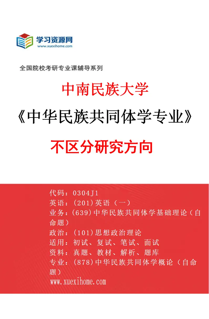 2027年中南民族大学中华民族共同体学专业（00）不区分研究方向研究方向考研资料