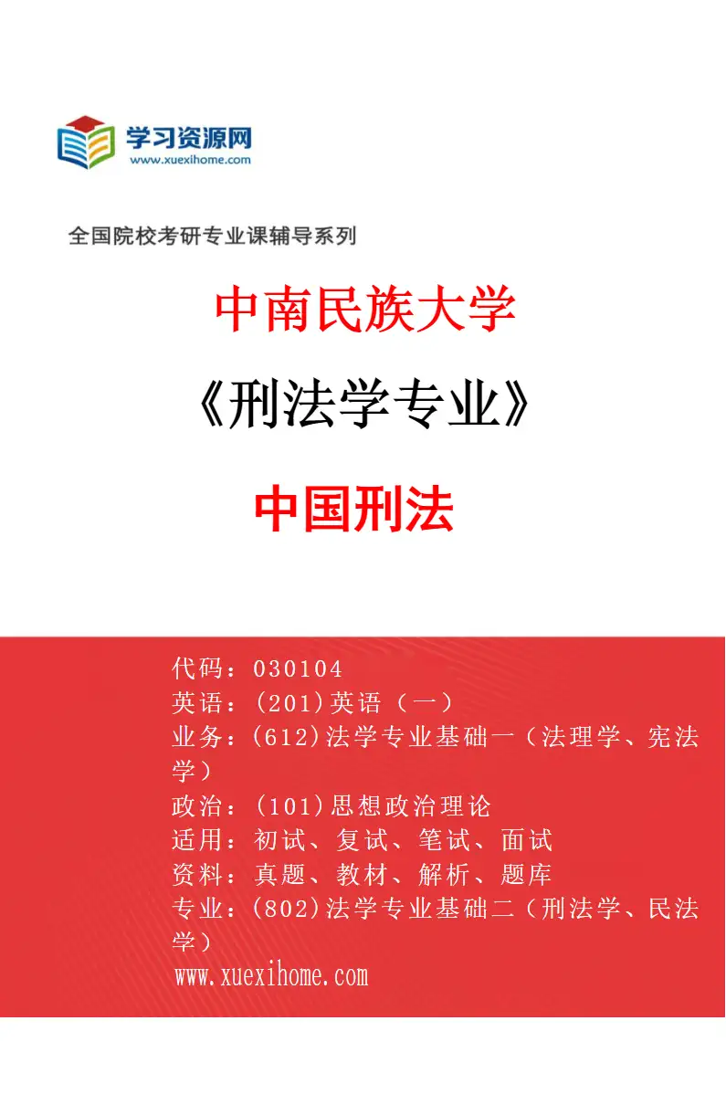 2027年中南民族大学刑法学专业（01）中国刑法研究方向考研资料