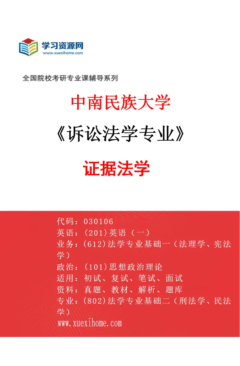 2027年中南民族大学诉讼法学专业（02）证据法学研究方向考研资料