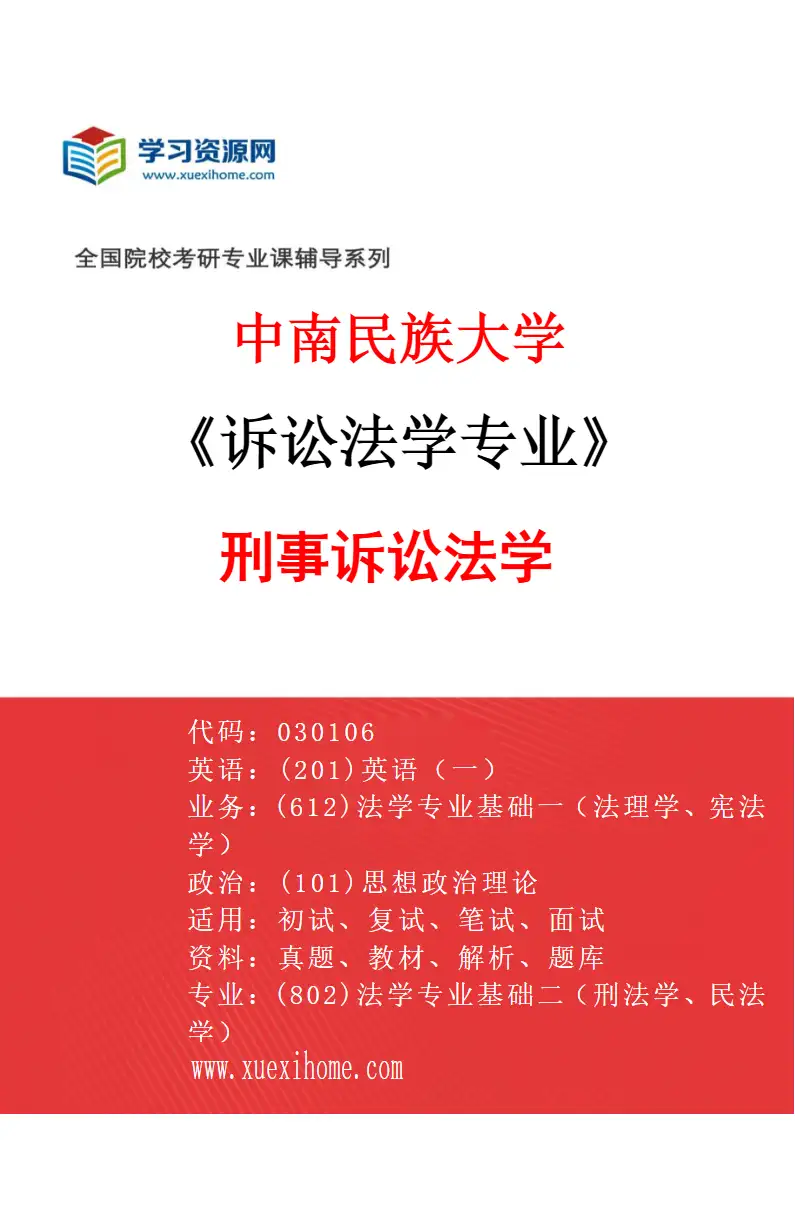 2027年中南民族大学诉讼法学专业（01）刑事诉讼法学研究方向考研资料