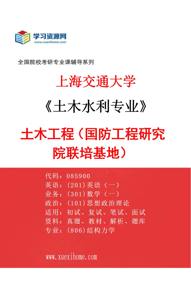 2027年上海交通大学土木水利专业（06）土木工程（国防工程研究院联培基地）研究方向考研资料