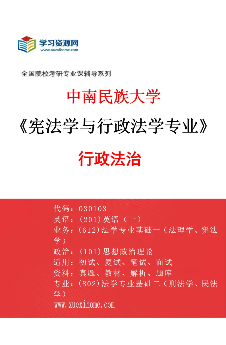 2027年中南民族大学宪法学与行政法学专业（02）行政法治研究方向考研资料
