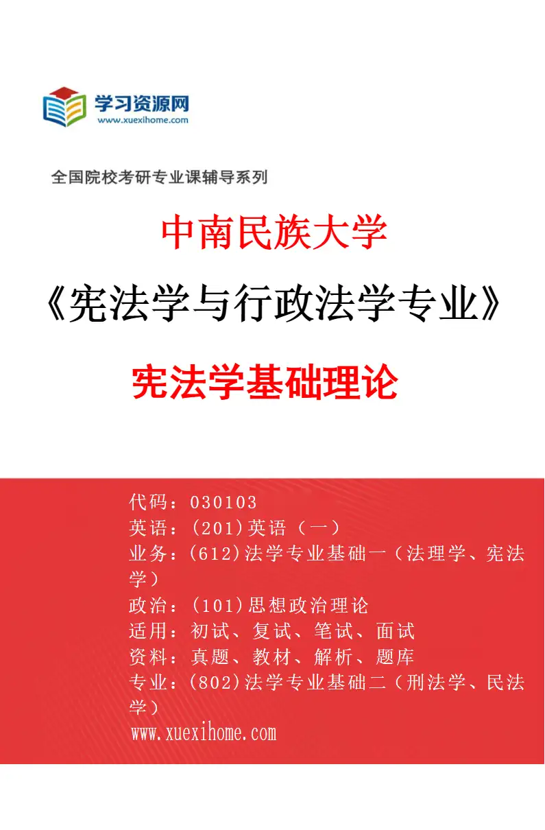 2027年中南民族大学宪法学与行政法学专业（01）宪法学基础理论研究方向考研资料