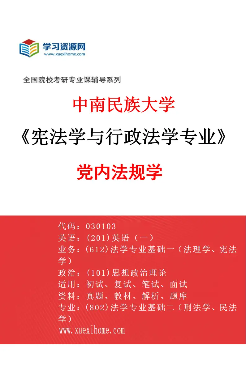 2027年中南民族大学宪法学与行政法学专业（03）党内法规学研究方向考研资料