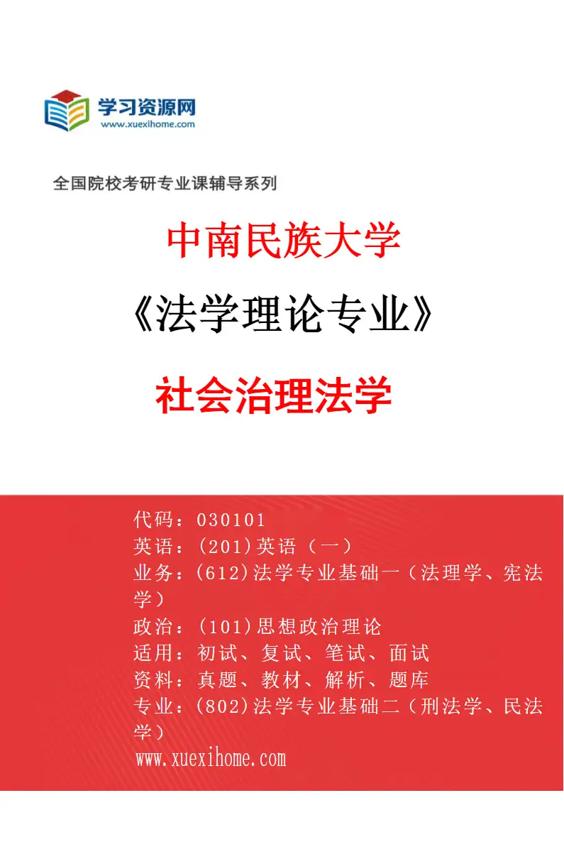 2027年中南民族大学法学理论专业（03）社会治理法学研究方向考研资料