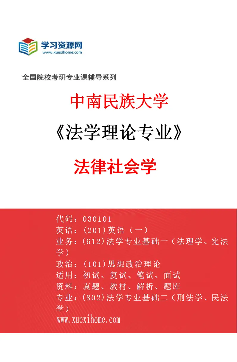 2027年中南民族大学法学理论专业（02）法律社会学研究方向考研资料