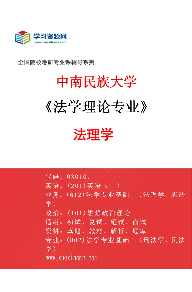 2027年中南民族大学法学理论专业（01）法理学研究方向考研资料