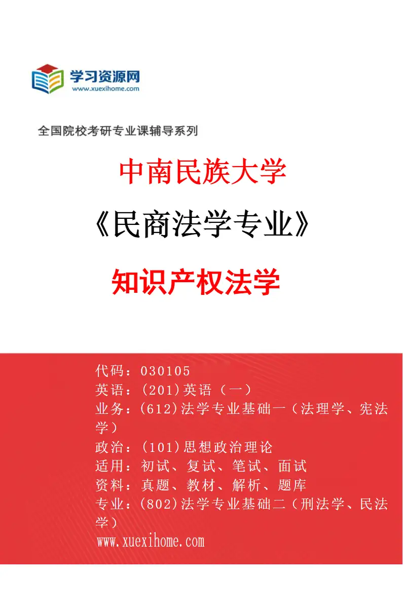 2027年中南民族大学民商法学专业（02）知识产权法学研究方向考研资料