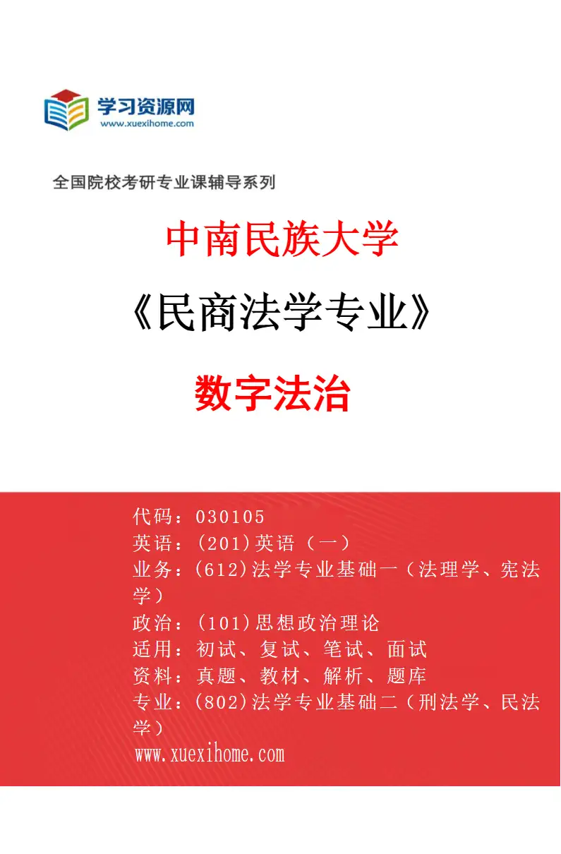 2027年中南民族大学民商法学专业（04）数字法治研究方向考研资料