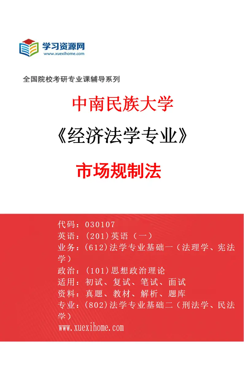 2027年中南民族大学经济法学专业（01）市场规制法研究方向考研资料