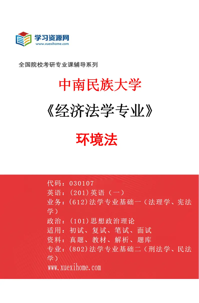 2027年中南民族大学经济法学专业（03）环境法研究方向考研资料