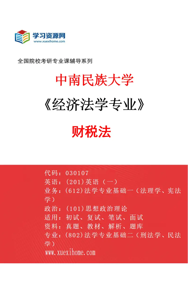 2027年中南民族大学经济法学专业（02）财税法研究方向考研资料