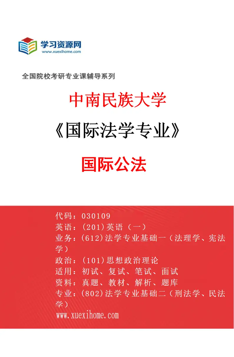 2027年中南民族大学国际法学专业（01）国际公法研究方向考研资料