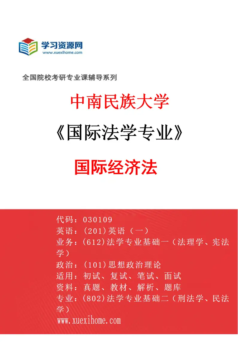 2027年中南民族大学国际法学专业（02）国际经济法研究方向考研资料