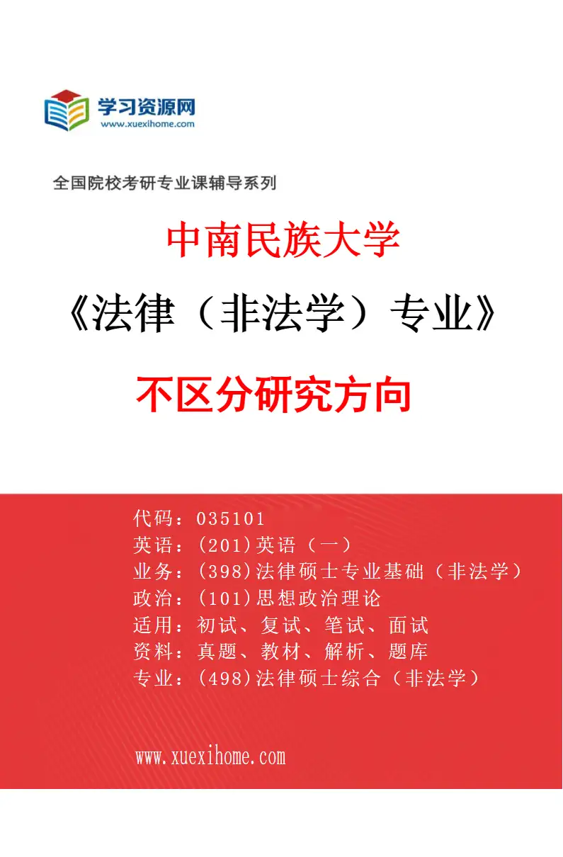 2027年中南民族大学法律（非法学）专业（00）不区分研究方向研究方向考研资料