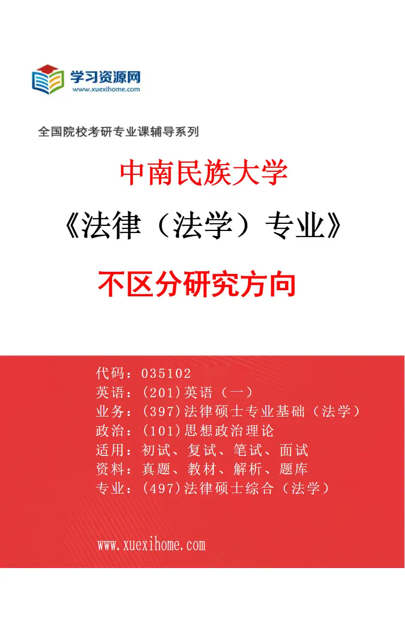 2027年中南民族大学法律（法学）专业（00）不区分研究方向研究方向考研资料