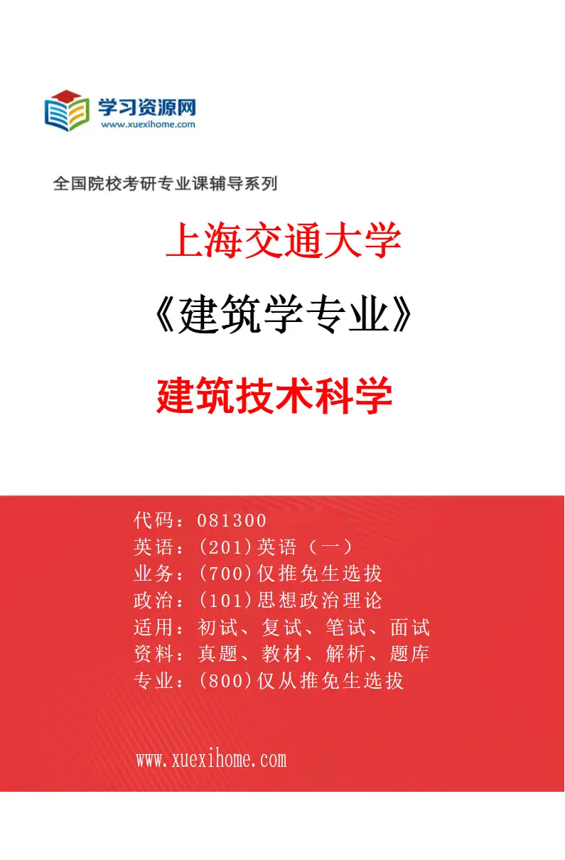 2027年上海交通大学建筑学专业（02）建筑技术科学研究方向考研资料