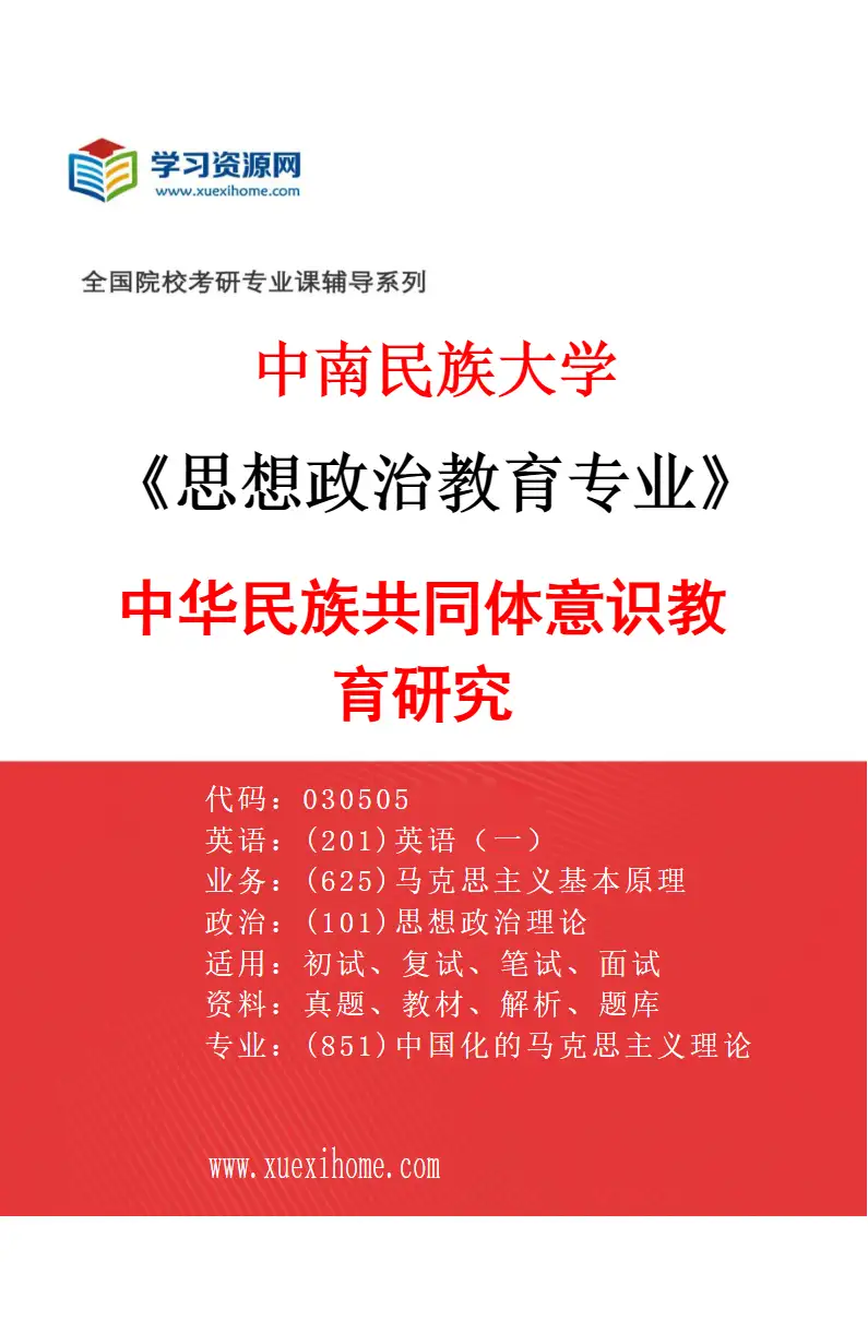 2027年中南民族大学思想政治教育专业（02）中华民族共同体意识教育研究研究方向考研资料